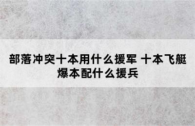 部落冲突十本用什么援军 十本飞艇爆本配什么援兵